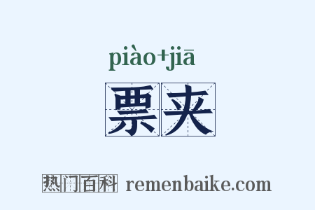 票夹是什么意思的图片